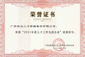 买滚球集团官网买滚球集团官网买滚球集团官网买滚球集团官网首页-买滚球(中国)-买滚球(中国)
集团获评番禺区人才工作先进企业（引才突出单位）