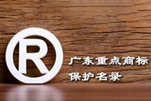 喜讯！“买滚球集团官网买滚球集团官网买滚球集团官网买滚球集团官网首页-买滚球(中国)-买滚球(中国)
集团”被纳入广东省重点商标保护名录
