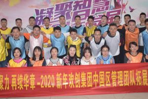 2020年买滚球集团官网买滚球集团官网买滚球集团官网买滚球集团官网首页-买滚球(中国)-买滚球(中国)
集团管理层拓展活动