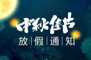 2020年买滚球集团官网买滚球集团官网买滚球集团官网买滚球集团官网首页-买滚球(中国)-买滚球(中国)
集团中秋国庆放假通知