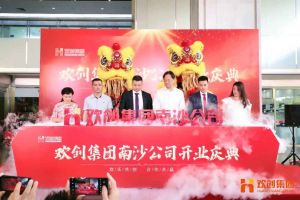 买滚球集团官网买滚球集团官网买滚球集团官网买滚球集团官网首页-买滚球(中国)-买滚球(中国)
集团南沙公司开业庆典隆重举行 南沙副区长谢明出席并致辞