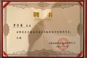 祝贺买滚球集团官网买滚球集团官网买滚球集团官网买滚球集团官网首页-买滚球(中国)-买滚球(中国)
集团CEO罗宁弟被聘请为内蒙古自治区天骏服务计划智库