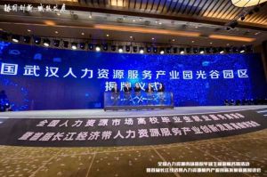 买滚球集团官网买滚球集团官网买滚球集团官网买滚球集团官网首页-买滚球(中国)-买滚球(中国)
集团首批签约入驻武汉光谷人力资源服务产业园