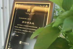 买滚球集团官网买滚球集团官网买滚球集团官网买滚球集团官网首页-买滚球(中国)-买滚球(中国)
集团CEO罗宁弟先生高票当选为58人力总裁会广州分会长第