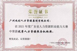 喜报︱买滚球集团官网买滚球集团官网买滚球集团官网买滚球集团官网首页-买滚球(中国)-买滚球(中国)
集团荣获广东省“优秀人力资源服务机构”称号