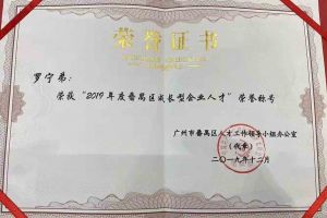 买滚球集团官网买滚球集团官网买滚球集团官网买滚球集团官网首页-买滚球(中国)-买滚球(中国)
集团罗宁弟董事长荣获“2019年度番禺区成长型企业人才”