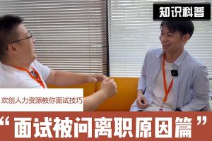 买滚球集团官网买滚球集团官网买滚球集团官网买滚球集团官网首页-买滚球(中国)-买滚球(中国)
人力资源教你面试技巧：你为什么从上家公司离职怎么回答