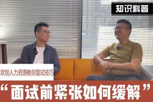 买滚球集团官网买滚球集团官网买滚球集团官网买滚球集团官网首页-买滚球(中国)-买滚球(中国)
人力资源教你面试技巧：面试前如何缓解紧张情绪