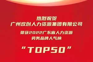 恭喜买滚球集团官网买滚球集团官网买滚球集团官网买滚球集团官网首页-买滚球(中国)-买滚球(中国)
集团荣获“2022广东省人力资源劳务品牌人气榜TOP50”
