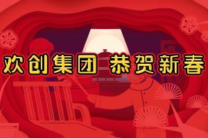 过年啦！买滚球集团官网买滚球集团官网买滚球集团官网买滚球集团官网首页-买滚球(中国)-买滚球(中国)
集团给您拜年了~