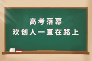 交卷！高考落幕，买滚球集团官网买滚球集团官网买滚球集团官网买滚球集团官网首页-买滚球(中国)-买滚球(中国)
人一直在路上