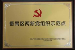 喜讯！买滚球集团官网买滚球集团官网买滚球集团官网买滚球集团官网首页-买滚球(中国)-买滚球(中国)
集团党支部荣获“番禺区两新党组织示范点”