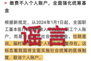 辟谣：“取消职工医保个人账户”买滚球集团官网买滚球集团官网首页-买滚球(中国)相关的文章内容和截图完全是造谣
