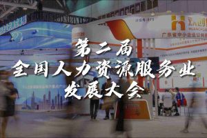  技术驱动人力资源 | 买滚球集团官网买滚球集团官网买滚球集团官网买滚球集团官网首页-买滚球(中国)-买滚球(中国)
集团亮相第二届全国人力资源服务业发展大会