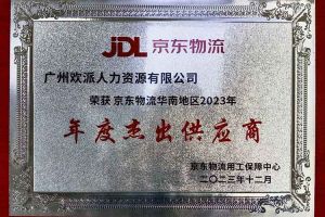 连续5年！买滚球集团官网买滚球集团官网买滚球集团官网买滚球集团官网首页-买滚球(中国)-买滚球(中国)
集团南沙公司获“京东物流华南地区年度杰出供应商
