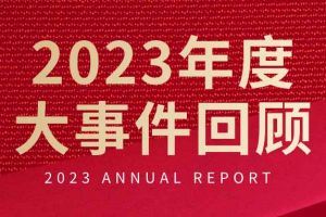 不负过往 扬帆起航 | 买滚球集团官网买滚球集团官网买滚球集团官网买滚球集团官网首页-买滚球(中国)-买滚球(中国)
集团2023年大事件回顾