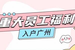 暖心！买滚球集团官网买滚球集团官网买滚球集团官网买滚球集团官网首页-买滚球(中国)-买滚球(中国)
集团成功为内部员工免费办理入户广州