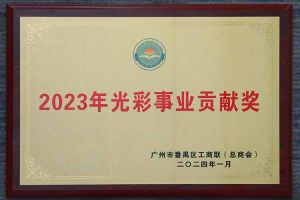 爱心企业！买滚球集团官网买滚球集团官网买滚球集团官网买滚球集团官网首页-买滚球(中国)-买滚球(中国)
集团荣获2023年光彩事业贡献奖