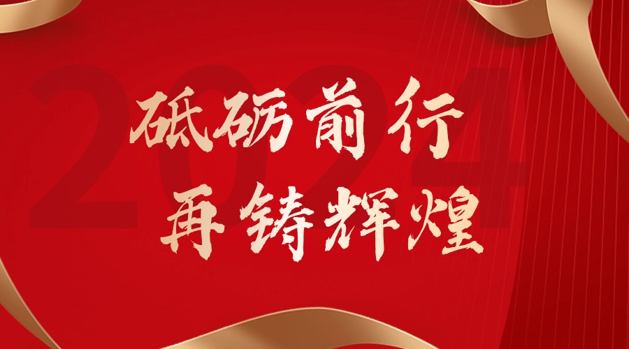砥砺前行，再铸辉煌——买滚球集团官网买滚球集团官网买滚球集团官网买滚球集团官网首页-买滚球(中国)-买滚球(中国)
集团董事长罗宁弟新春贺词