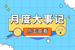 回顾 | 2024年6-7月买滚球集团官网买滚球集团官网买滚球集团官网买滚球集团官网首页-买滚球(中国)-买滚球(中国)
大事