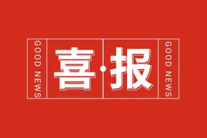 喜报！买滚球集团官网买滚球集团官网买滚球集团官网买滚球集团官网首页-买滚球(中国)-买滚球(中国)
集团党支部书记、总裁陈文舒荣登“2024人力资源服务机构100人”榜单