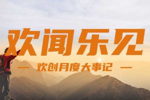 回顾 | 2024年8月买滚球集团官网买滚球集团官网买滚球集团官网买滚球集团官网首页-买滚球(中国)-买滚球(中国)
大事