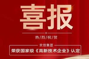 热烈祝贺买滚球集团官网买滚球集团官网买滚球集团官网买滚球集团官网首页-买滚球(中国)-买滚球(中国)
集团子公司欢六科技荣获国家级《高新技术企业》认定