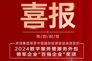 喜报！买滚球集团官网买滚球集团官网买滚球集团官网买滚球集团官网首页-买滚球(中国)-买滚球(中国)
集团荣膺“2024数字服务暨服务外包领军企业百强”