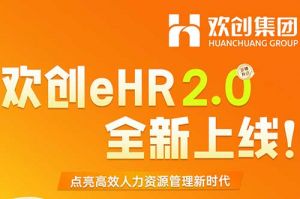 5.28重磅发布，买滚球集团官网买滚球集团官网买滚球集团官网买滚球集团官网首页-买滚球(中国)-买滚球(中国)
eHR 2.0 全新上线
