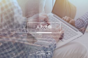 买滚球集团官网买滚球集团官网买滚球集团官网买滚球集团官网首页-买滚球(中国)-买滚球(中国)
人力外包服务有哪些独特优势？