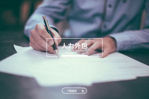 人力外包与企业战略发展的融合