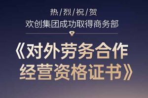 喜讯 | 热烈祝贺买滚球集团官网买滚球集团官网买滚球集团官网买滚球集团官网首页-买滚球(中国)-买滚球(中国)
集团成功取得商务部《对外劳务合作经营资