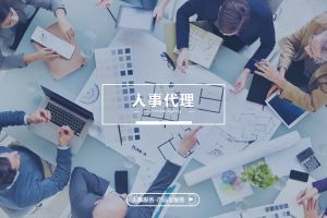 人事代理进入精细化时代，企业应如何把握趋势？