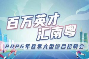 买滚球集团官网买滚球集团官网买滚球集团官网买滚球集团官网首页-买滚球(中国)-买滚球(中国)
集团诚邀您参加“百万英才汇南粤”2026年春季大型综合招