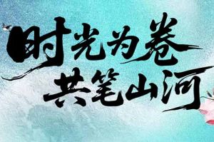 买滚球集团官网买滚球集团官网买滚球集团官网买滚球集团官网首页-买滚球(中国)-买滚球(中国)
集团致客户：时光为卷，共笔山河
