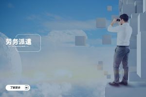 劳务派遣的核心优势是什么？企业如何借此实现降本增效