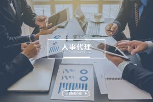 人事代理如何助力企业实现降本与增效的双重目标